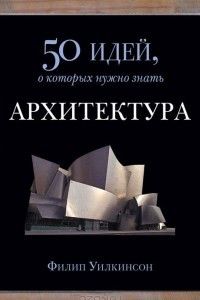 Книга Архитектура. 50 идей, о которых нужно знать