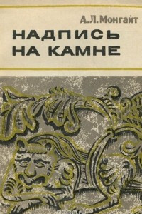 Книга Надпись на камне