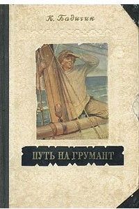 Книга Путь на Грумант