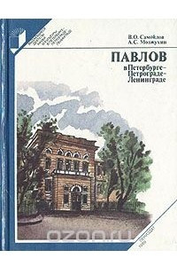 Книга Павлов в Петербурге - Петрограде - Ленинграде