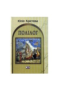 Книга Полілог