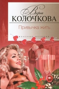 Книга Привычка жить