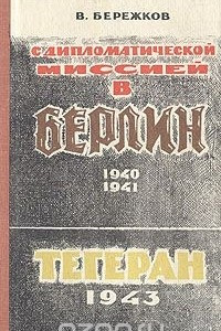 Книга С дипломатической миссией в Берлин. 1940-1941. Тегеран 1943