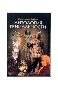 Книга Антология гениальности