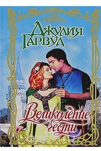 Книга Великолепие чести