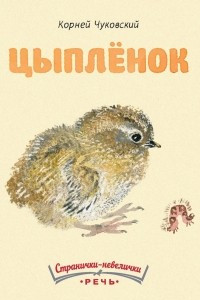 Книга Цыплёнок