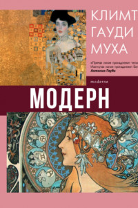 Книга Модерн: Климт, Гауди, Муха