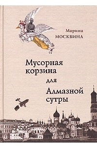 Книга Мусорная корзина для Алмазной сутры