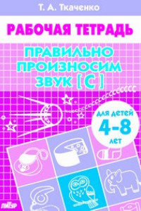 Книга Правильно произносим звук [С] (для детей 4-8 лет). Рабочая тетрадь