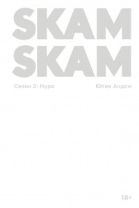 Книга SKAM. Сезон 2: Нура