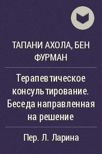 Книга Терапевтическое консультирование. Беседа направленная на решение