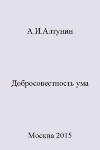 Книга Добросовестность ума