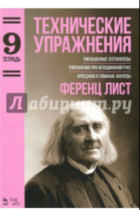 Книга Технические упражнения. Уменьшенные септаккорды. Упражнения при неподвижной руке. Тетрадь 9