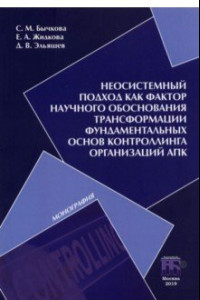 Книга Неосистемный подход как фактор научного обоснования трансформации фундаментальных основ контроллинга