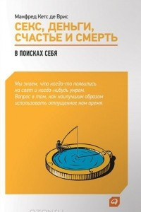 Книга Секс, деньги, счастье и смерть. В поисках себя