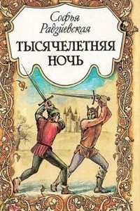 Книга Тысячелетняя ночь