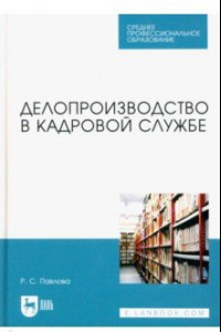 Книга Делопроизводство в кадровой службе. Учебное пособие для СПО