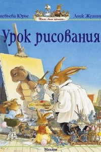 Книга Урок рисования