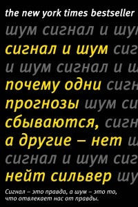 Книга Сигнал и Шум. Почему одни прогнозы сбываются, а другие - нет