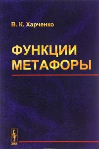 Книга Функции метафоры. Учебное пособие