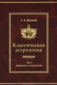 Книга Классическая астрология. Том 1. Введение в астрологию