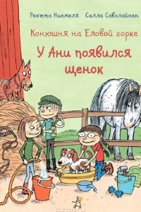 Книга Конюшня на Еловой горке. У Ани появился щенок