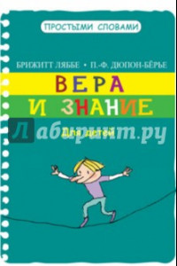 Книга Вера и знание. Для детей