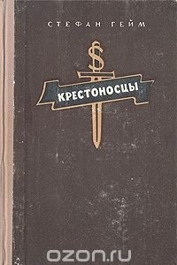 Книга Крестоносцы