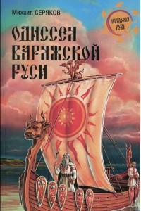 Книга Одиссея варяжской Руси