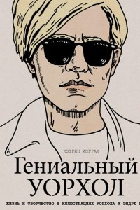 Книга Гениальный Уорхол