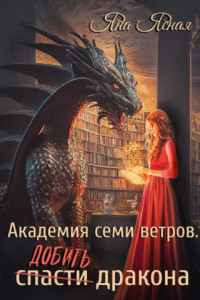 Книга Академия семи ветров. Добить дракона