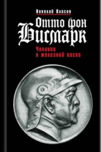 Книга Отто фон Бисмарк. Человек в железной каске