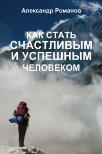 Книга Как стать счастливым и успешным человеком. Двадцать глав, которые изменят вашу жизнь навсегда