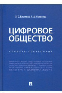 Книга Цифровое общество. Словарь-справочник