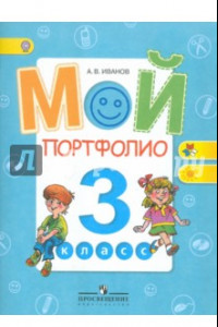 Книга Мой портфолио. 3 класс. Пособие для учащихся общеобразовательных учреждений. ФГОС