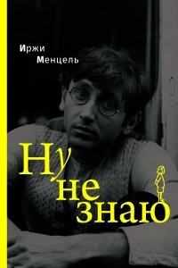 Книга Ну не знаю