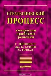 Книга Стратегический процесс. Концепции. Проблемы. Решения