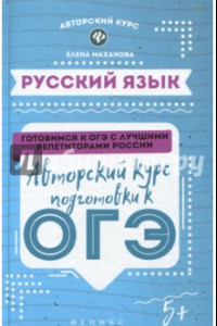 Книга Русский язык. Авторский курс подготовки к ОГЭ