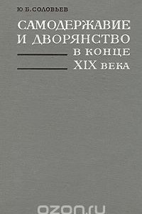 Книга Самодержавие и дворянство в конце XIX века