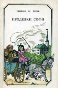 Книга Проделки Софи