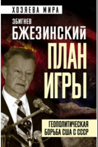 Книга План игры. Геополитическая борьба США с СССР