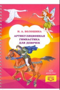 Книга Артикуляционная гимнастика для девочек. ФГОС