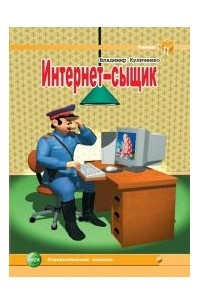 Книга Интернет-сыщик