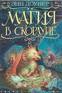 Книга Магия в скорлупе