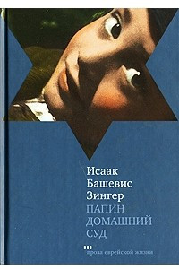 Книга Папин домашний суд