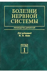 Книга Болезни нервной системы. Руководство для врачей. В 2 томах. Том 1