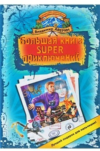 Книга Большая книга super приключений