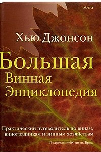 Книга Большая винная энциклопедия. Практический путеводитель по винам, виноградникам и винным хозяйствам