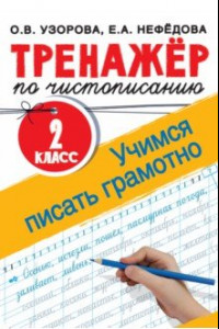 Книга Тренажер по чистописанию. 2 класс. Учимся писать грамотно