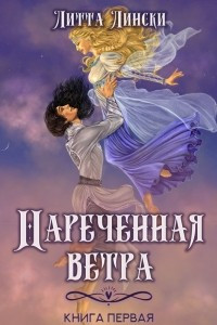 Книга Наречённая ветра